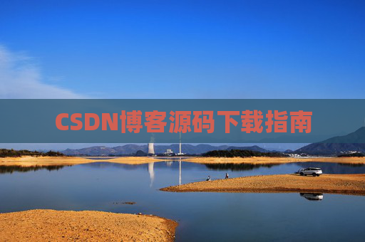 CSDN博客源码下载指南
